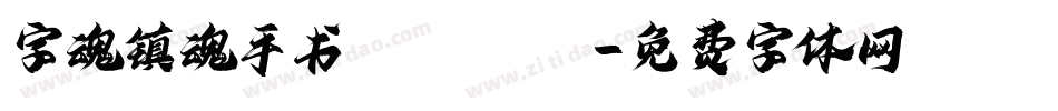 字魂镇魂手书 Regula字体转换